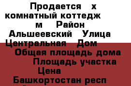 Продается 4-х комнатный коттедж 120,7 м2 › Район ­ Альшеевский › Улица ­ Центральная › Дом ­ 127/1 › Общая площадь дома ­ 120 › Площадь участка ­ 40 › Цена ­ 1 800 000 - Башкортостан респ., Альшеевский р-н, Казанка с. Недвижимость » Дома, коттеджи, дачи продажа   